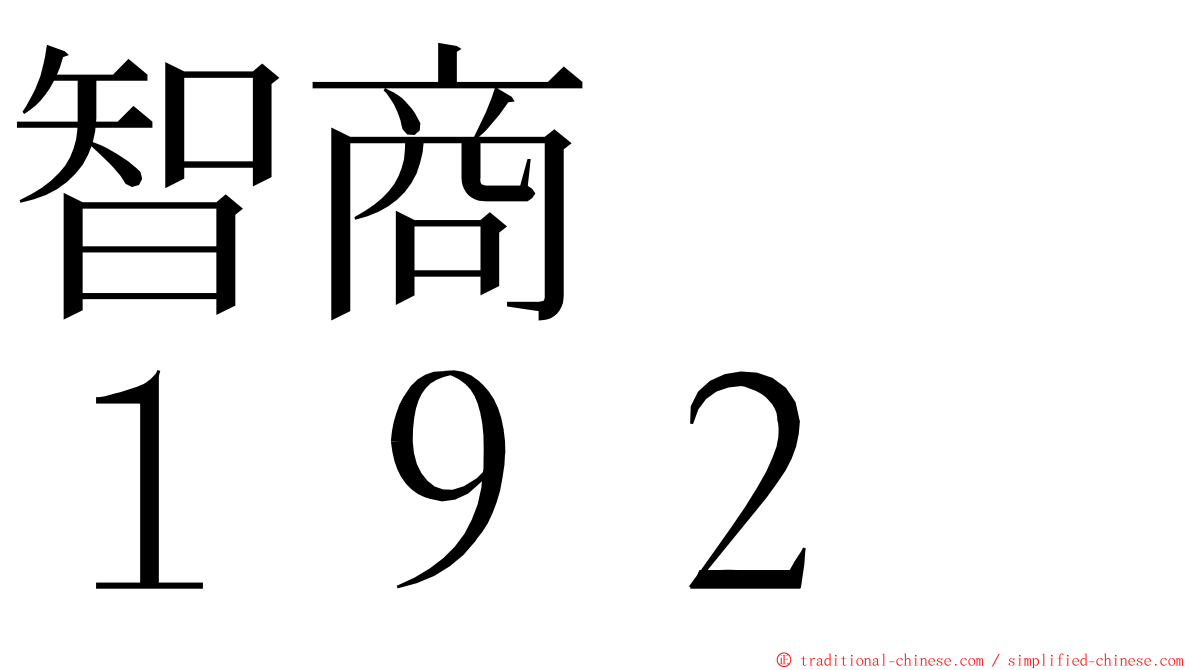 智商　　１９２ ming font